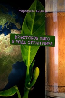 Крафтовое пиво в ряде стран мира - Маргарита Акулич