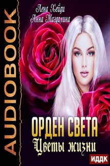 Орден Света. Книга 4. Цветы жизни - Лена Хейди