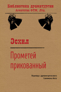 Прикованный Прометей - Эсхил