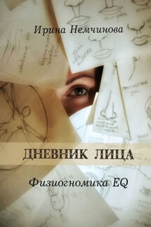 Дневник лица. Физиогномика EQ - Ирина Немчинова