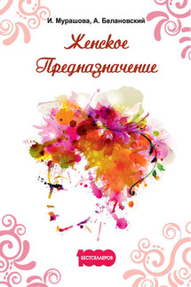 Женское Предназначение - Александр Сергеевич Белановский, Инна Мурашова