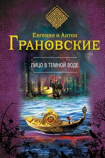 Лицо в темной воде - Евгения Грановская, Антон Грановский
