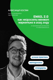 Email 2.0: Как нейросети меняют маркетинг в 2025 году - Александр Костин