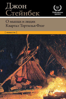 О мышах и людях. Квартал Тортилья-Флэт (сборник) - Джон Стейнбек
