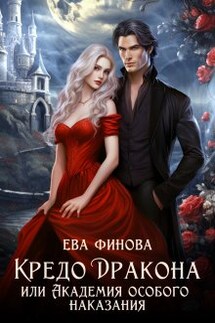 Кредо дракона, или Академия особого наказания - Ева Финова