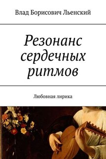 Резонанс сердечных ритмов. Любовная лирика - Влад Льенский