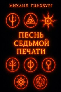 Песнь Седьмой Печати - Михаил Гинзбург