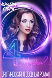 4 мужа(?)отбор(?) - Милена Стори