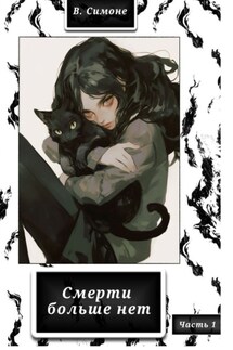 Смерти больше нет - В. Симоне