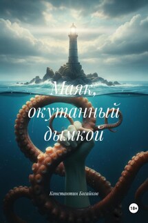 Маяк, окутанный дымкой - Константин Богайков