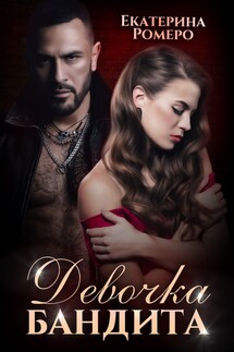 Девочка бандита - Екатерина Ромеро