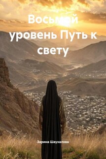 Восьмой уровень Путь к свету - Зарина Шаухалова