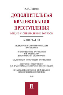 Дополнительная квалификация преступления: общие и специальные вопросы. Монография - Александр Зацепин