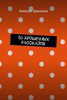 30 крошечных рассказов - Алексей Шамонов