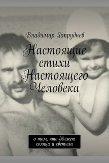 Настоящие стихи Настоящего Человека. О том, что движет солнца и светила - Владимир Запруднев