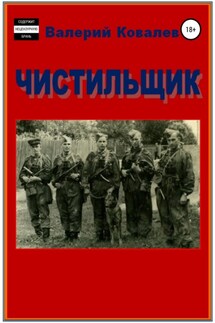 Чистильщик. Повесть - Валерий Ковалев