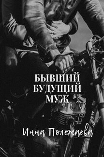 Бывший будущий муж - Инна Полежаева