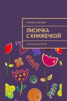 Лисичка с книжечкой. Сказки для детей - Наталия Овезова