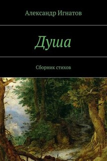 Душа. Сборник стихов - Александр Игнатов