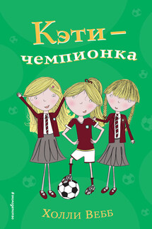 Кэти – чемпионка - Холли Вебб