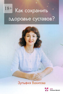 Как сохранить здоровье суставов? - Зульфия Вахитова