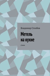 Метель на кухне. Стихи - Владимир Столбов