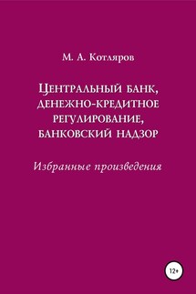 Центральный банк, денежно-кредитное регулирование, банковский надзор. Избранные произведения - Максим Котляров
