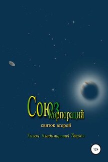 Союз корпораций - Тихон Тверез