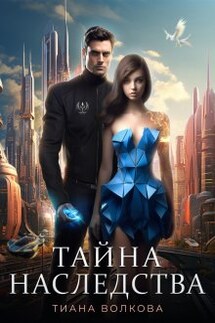 Тайна наследства - Тиана Волкова