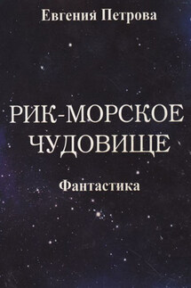 Рик – морское чудовище - Евгения Петрова