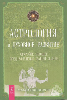 Астрология и духовное развитие. Откройте высшее предназначение вашей жизни - Стефани Клемент