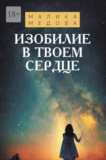 Изобилие в твоем сердце - Малика Медова