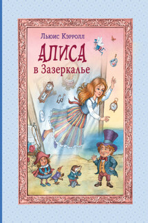 Алиса в Зазеркалье - Льюис Кэрролл