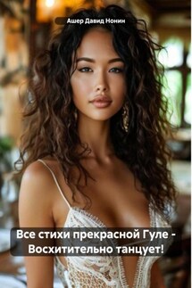 Все стихи прекрасной Гуле – Восхитительно танцует! - Ашер Давид Нонин