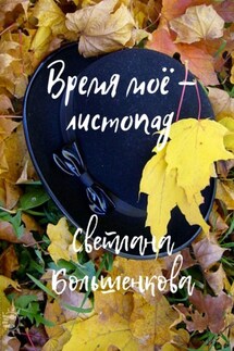 Время моё – листопад - Светлана Большенкова