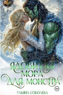 Ядовитая мора для монстра - Ульяна Соболева