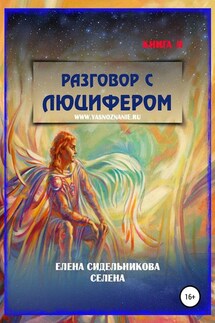 Разговор с Люцифером Книга II - Елена Селена