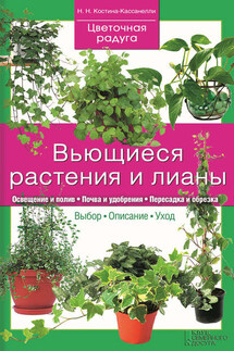 Вьющиеся растения и лианы - Наталия Костина-Кассанелли
