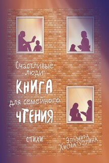 Счастливые люди - Эльмира Хисматуллина