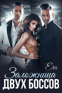 Заложница двух боссов - Эра Фогель