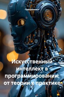 Искусственный интеллект в программировании: от теории к практике - Программист