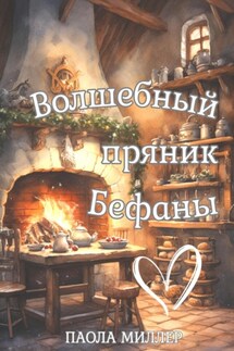Волшебный пряник Бефаны - Паола Миллер