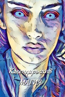 Календарь 2018. Магия - В. Жиглов