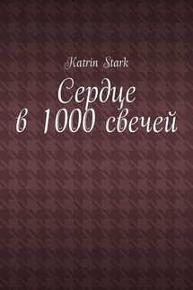 Сердце в 1000 свечей - Katrin Stark