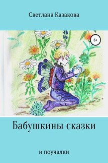 Бабушкины сказки и поучалки - Светлана Казакова