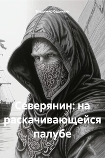 Северянин: на раскачивающейся палубе - Владимир Сединкин