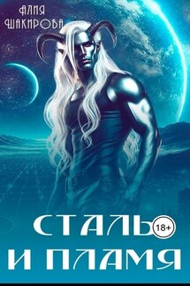Сталь и пламя - Ясмина Сапфир, Алия Шакирова