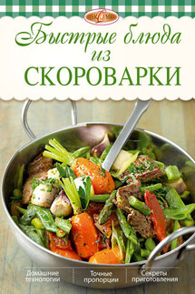 Быстрые блюда из скороварки - Ирина Михайлова