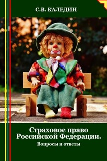 Страховое право Российской Федерации. Вопросы и ответы - Сергей Каледин