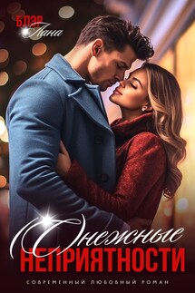 (С)нежные неприятности - Лана Блэр